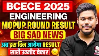 BCECE ENGINEERING 2025 MOP UP ROUND RESULT SAD NEWS || ALLOTMENT & ADMISSION NEW DATE || BCECE 2025