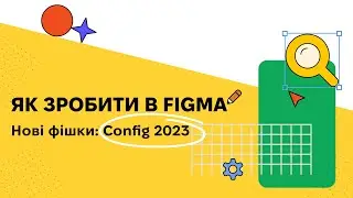 Останні оновлення Figma Config 2023 (Part 2): Section properties, Language, Boolean.