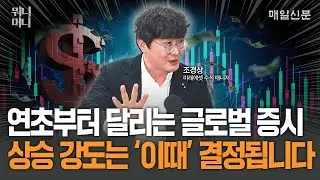 연초부터 달리는 글로벌 증시, 상승 가도는 '이때' 결정됩니다 [뭐니머니]