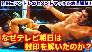 【封印映像解禁！】前田vsアンドレのセメントマッチが放送解禁。なぜテレビ朝日は封印を解いたのか？　#猪木  #長州力　#前田日明　#タイガーマスク　#プロレス