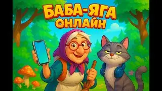 Баба Яга Онлайн &mdash; Волшебный первый лайк!