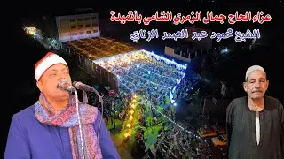 الشيخ محمود عبد الصمد الزناتي | ربع الختام – عزاء الحاج جمال الزمري الشامي بأتميدة 2026