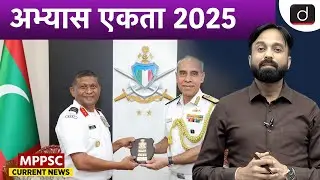 Navy&rsquo;s Vice Admiral Visits Maldives | Exercise Ekta 2025 | MPPSC Current News | Drishti MPPSC