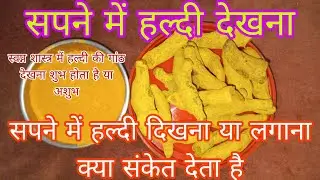 सपने में हल्दी देखना sapne mein haldi dekhna सपने में हल्दी की गांठ देखना शुभ होता है या अशुभ #haldi