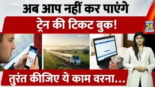 Aadhaar Link नहीं तो No Ticket: IRCTC New Booking Rule from January 5, 2026 | Train | Travel