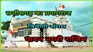 छत्तीसगढ़ का प्रयागराज पावन नगरी राजिम Chhattisgarh ka prayag paawan nagri rajim RPS cgboy official