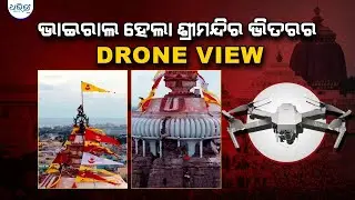ଶ୍ରୀମନ୍ଦିର ଭିତରର ଡ୍ରୋନ ଭ୍ୟୁ ପୁଣି ଭାଇରାଲ | SriMandir Viral Video | SriMandir Drone View | Puri