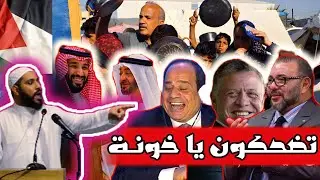 أين هم أمراء المؤمنين أين هم 2 مليار مسلم ⁉️ هل انتم راضون على ما يحدث ⁉️ أم أنتم خائفون على كراسيكم