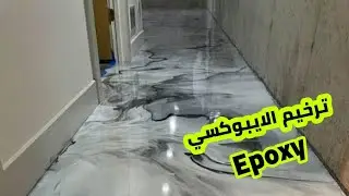 اللمعة السحرية! طريقة صب الإيبوكسي الميتاليك خطوة بخطوة – فخامة في أرضيتك epoxy