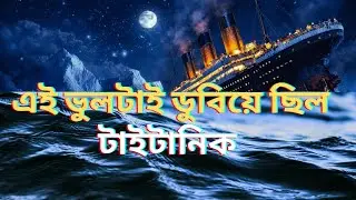 এই ভুলটাই ডুবিয়ে দিয়েছিল টাইটানিক 😱 | Titanic Disaster Bangla। Ratna's world Fact 
