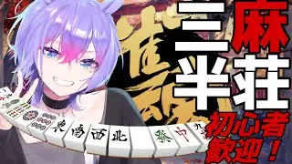 【雀魂/参加型】雀魂配信‼初見さん歓迎！対戦相手募集中！3麻して遊ぼうぜ【＃男性VTuber】#初心者歓迎