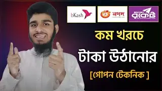 বিকাশ, নগদ রকেট থেকে কম খরচে টাকা তোলার উপায়।  Bkash,Nagad,Rocket Low Cost Cash Out Tips