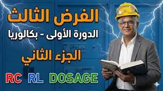 الكهرباء RC و RL: القوالب اللي كيطيحو فيها التلاميذ في الفروض! (تصحيح الامتحان - ج2)