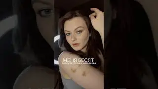 Почему за тобой ходит консультант в магазине? #makeup #tiktok #бьюти