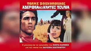 Τόλης Βοσκόπουλος - Στάλα τη στάλα | Official Audio Release