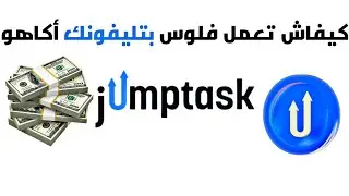 كيفاش تعمل فلوس بتليفونك أكاهو | Jump Task 🤑💸