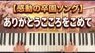 ありがとうこころをこめて【歌詞付き】卒園式の定番曲