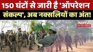 Karregutta Naxalite Operation: 'Operation Sankalp' has been going on for 150 hours, now the end of Naxalites is certain! | CG