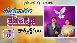 16.01.2026/ శుక్రవారం దైవసన్నిధి/ బైబిల్ మిషన్ ఆంగలూరు //🔴/Live.