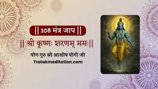 108 Times Shree Krishna Mantra Chanting | Mantra for Peace & Protection | Shree Ashish Yogi ji