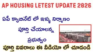 Ap Housing letest update 2026 /ఏపీ క్యాబినేట్ లో7.50లక్షలు ఇళ్ళు నిర్మాణం పూర్తి చేయాలన్న ప్రభుత్వం
