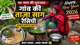 Happy new year #familyvlog #foodvillageli fevlog #ritubhatia #सरसों का साग