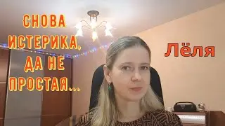 Снова истерика, да не простая... \ Деревенский дневник очень многодетной мамы \ Обзор