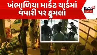 Dwarka Crime News | ખંભાળિયા માર્કેટ યાર્ડમાં વેપારી પર હુમલો | CCTV | Dwarka Police | Gujarati News