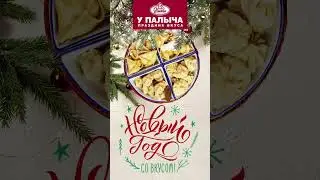 Новый Год со вкусом!