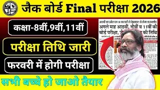 कक्षा-8,9,11 परीक्षा रूटीन जारी | jac class 11 exam date 2026 🔥 आ गया सभी बच्चों का Time Table 2026