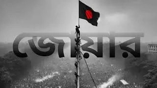 জোয়ার- A.Y Afnan.Prod. by @K3Beats#protest #bangladesh