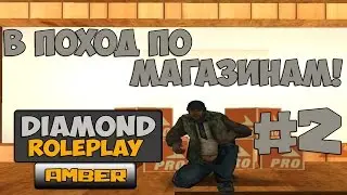 ( SA:MP ) Diamond RP (Amber)▐ # 2 : За покупками.