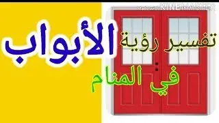 ملكة الأحلام l تفسير رؤية الأبواب والشبابيك في الحلم مع مفسرة الأحلام صوفيا زاده