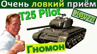 T25 Pilot number 1 | Очень ловкий приём как пробивать ББшками на Пилот | Как играть в городе