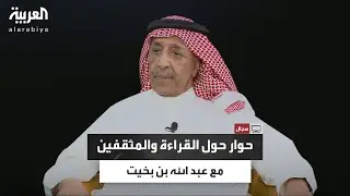سجال | الكاتب والروائي السعودي عبد الله بن بخيت في حوار حول القراءة والمثقفين