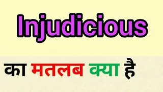 Injudicious meaning in hindi | injudicious ka matlab kya hota hai | word meaning in hindi