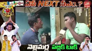 Nellimarla Public Talk On 2024 Election | Who Is Next CM In | Jagan Vs Chandrababu | YOYO AP Times