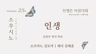인생 (신상우 작사 작곡) | 소프라노 김도아, 테너 김태훈, 피아노 최윤정