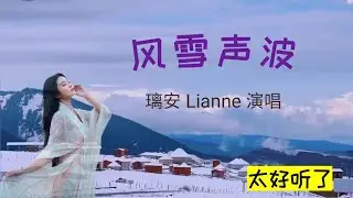 璃安 Lianne 演唱《风雪声波 》风雪照人间 落在肩上不冷，因为声波里有你的温存