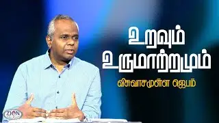 உறவும் உருமாற்றமும் - விசுவாசமுள்ள ஜெபம் | Midweek Service | 2025.06.18 | Tamil