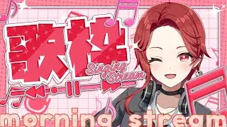 【2025最後の朝活】朝活16日目！みんな、おはぺけ～☀️初見さん/ROMの人もおいで～💥≪パレデミア学園 / 灯野ぺけ。≫ #vtuber #karaoke  #歌枠