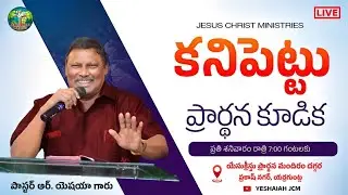 #live |10-01-2026| కనిపెట్టు  ప్రార్థన కూడిక| యేసుక్రీస్తు ప్రార్థన మందిరం| Pas R.YESHAIAH Garu #jcm