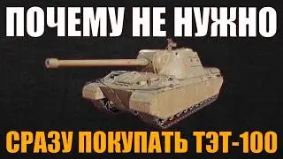 ПОЧЕМУ НЕ НУЖНО ПОКУПАТЬ ТЭТ-100 СРАЗУ #работяга #танки #wot #миртанков #контейнеры