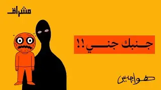 هل يعيش الجن بيننا؟!  #هواجيس