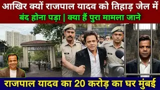 Rajpal Yadav House In Mumbai | rajpal yadav latest news | rajpal yadav last interview before jail | 