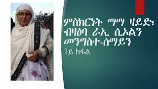 ምስክርነት ማማ ዛይድ፡ ብዛዕባ ራኢ ሲኦልን መንግስተ-ሰማይን 1ይ ክፋል