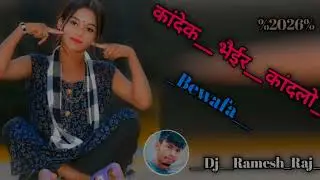 New__Bewafa__Remix__Songh__कांदेक__भैइर__कांदलो__Dj__Ramesh__Raj__Haratu 2026%%