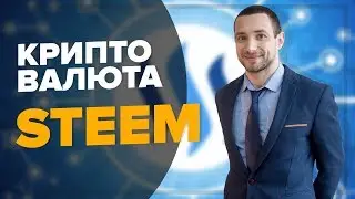 КРИПТОВАЛЮТА STEEM 2018  | Прогноз курса СТИМ | Steemit | DTude