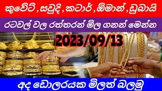 Kuwait -saudi-qatar-omani-dubai gold price today |madaperadiga news |sinhala news |gold rate |dollar