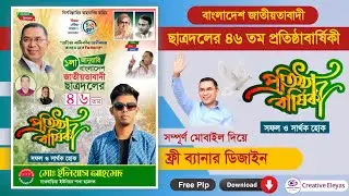 বাংলাদেশ জাতীয়তবাদী ছাত্রদলের প্রতিষ্টা বার্ষিকী পোষ্টার ডিজাইন | BNP Ptotista Barsiki Poster Design